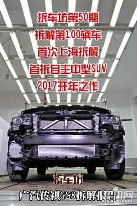 传祺GS8320T 两驱豪华版-拆解图解