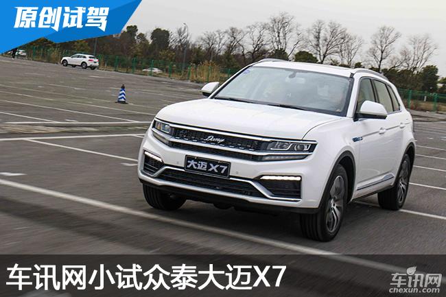 “外来物种”入侵？ 车讯网小试众泰大迈X7