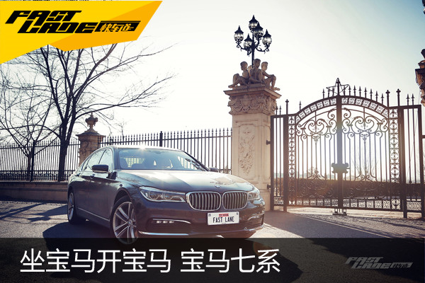  坐宝马开宝马 宝马七系               