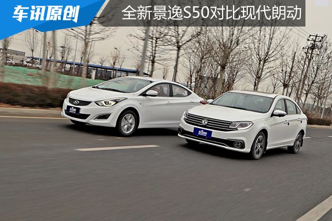 全新景逸S50对比现代朗动 伯仲之间的竞争