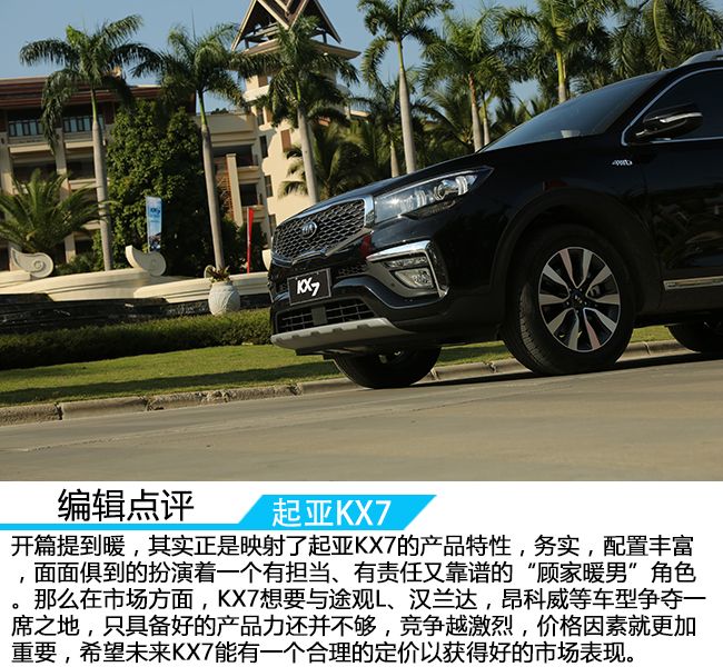 7座“大暖男”，试驾东风悦达起亚KX7 2.0T