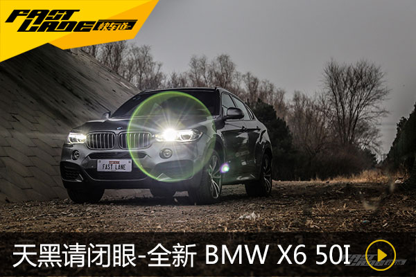 天黑请闭眼 <font color='red'>Fastlane</font>试驾全新BMW X6 50i