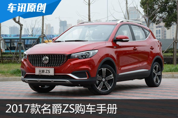 年轻人的互联网汽车 2017款名爵ZS购车手册
