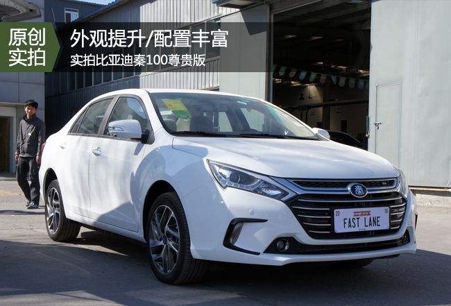 外观提升/配置丰富 实拍比亚迪秦100尊贵版