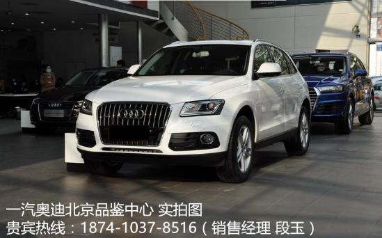 1.本店在售所有车型均为正规全新商品车。可享受全国联保三包政策。且可以在全国任何一家厂家授权的正规4S店免费首保以及之后的维修保养。2.因北京限购政策本公司现全面发展外地市场,针对外地朋友来京购车成功本公司可报销路费。(凭有效票据)3.购车当天本公司可出具所有车辆手续(发票,合格证,一致性证书,车辆信息表,车辆使用说明书,三包卡,保养卡,等)确保所有外地客户均可回当地正常落户上牌。 2017新款奥迪Q5外观方面,动感车身,展现进取锋芒。新奥迪Q5的独特之处在于其动感十足的车身比例,不仅车身线条极