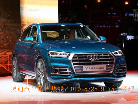 全新奥迪q5价格北京现车售各地不限地区