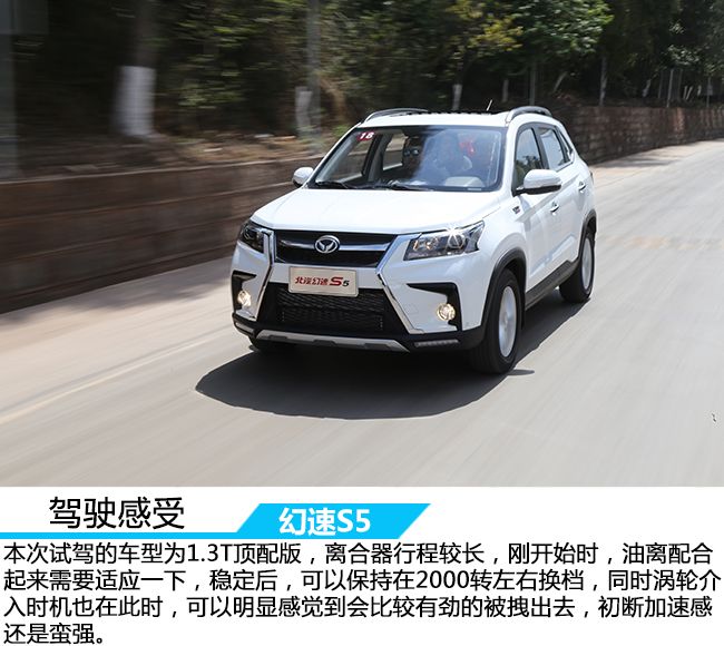 回归驾驶的初衷 车讯网云南试驾北汽幻速S5