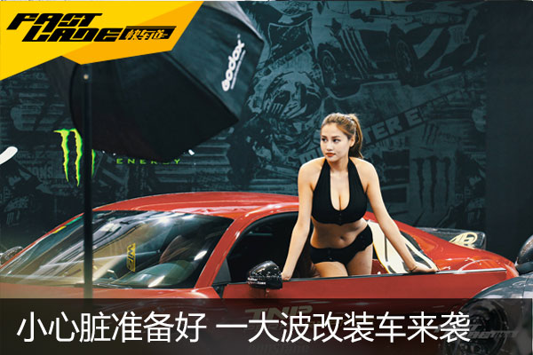 小心脏准备好 一大波改装车来袭