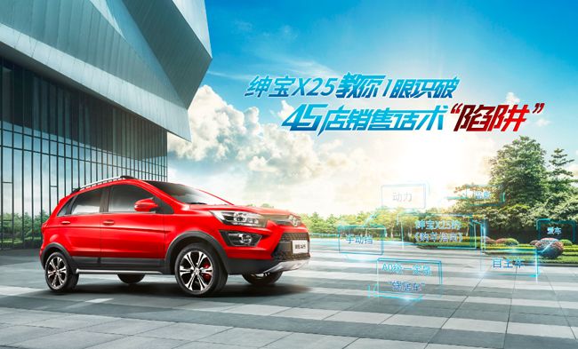 绅宝X25教你一眼识破4S店销售话术“陷阱”