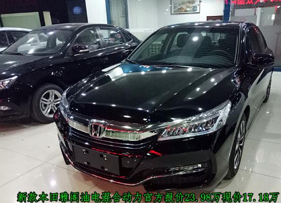 新款本田雅阁2.0L混动最低价格 2017款降价_优