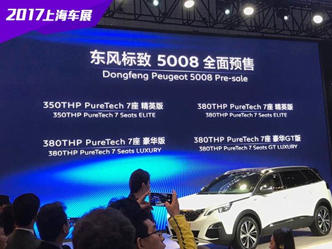 2017上海车展：东风标致5008正式启动预售