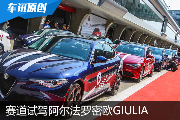 狂撩意大利激情，赛道试阿尔法罗密欧Giulia