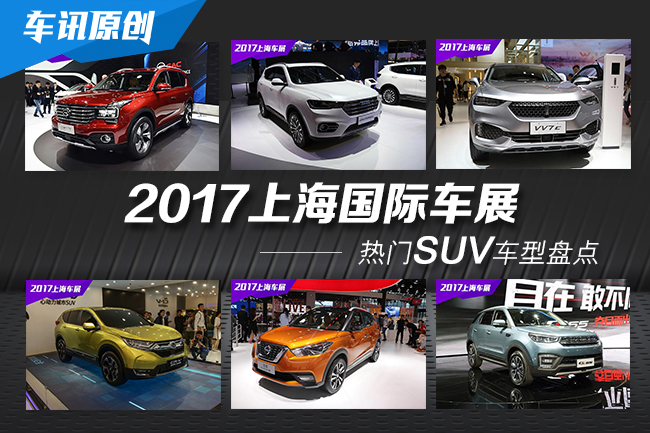 2017上海国际车展 关注度很高的SUV盘点