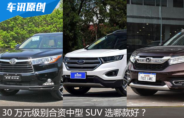 三十万合资中型SUV怎选?看这三款再决定!