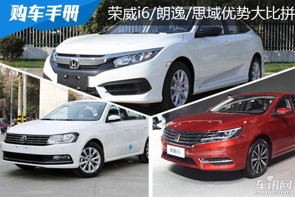 12万买什么车 荣威i6/朗逸/思域优势大比拼