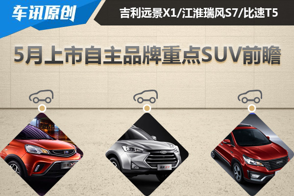 车展风向标 5月上市自主品牌重点SUV前瞻