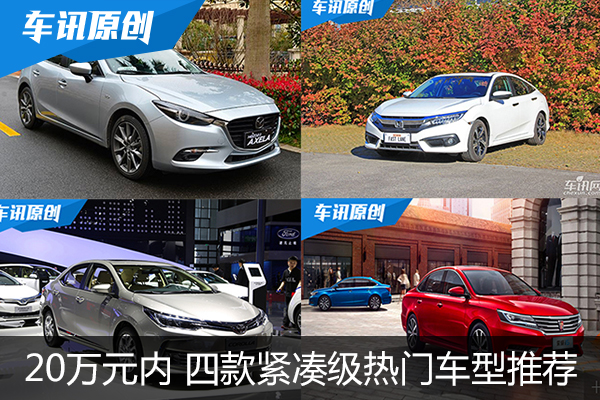 叫好又叫座 20万元内紧凑级热门车型推荐