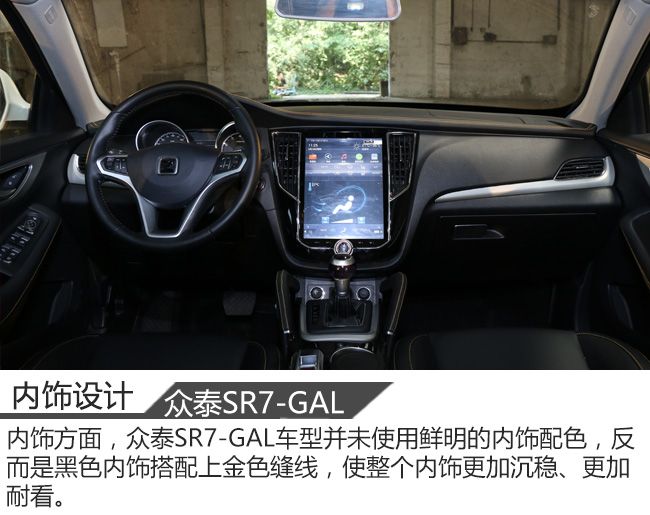 众泰SR7-GAL版车型实拍 售价为36.6666万元