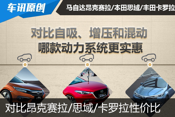 自吸增压混动大比拼 哪款动力系统最实惠