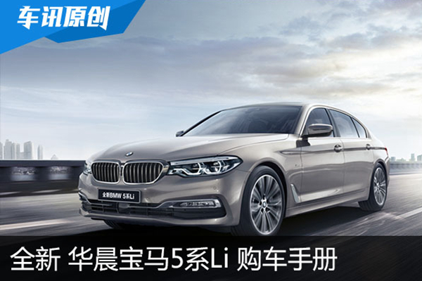 首选530Li领先型 全新宝马5系Li购车手册