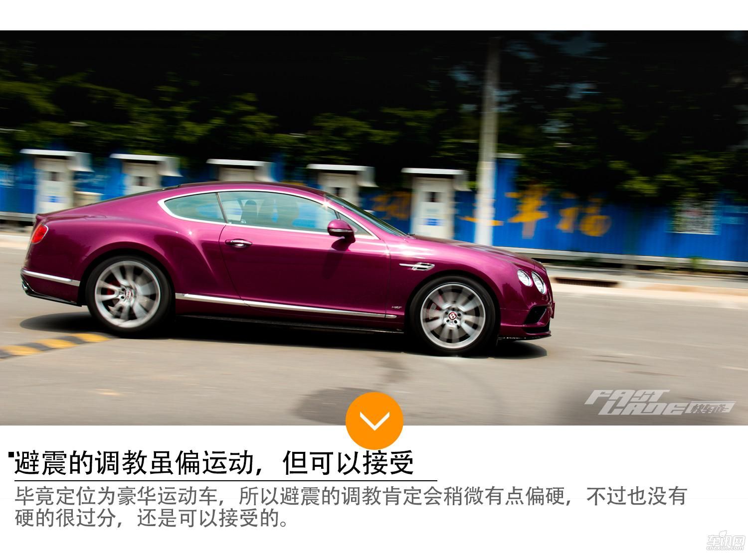 优雅的英国疯子 试驾宾利欧陆 GT V8S  