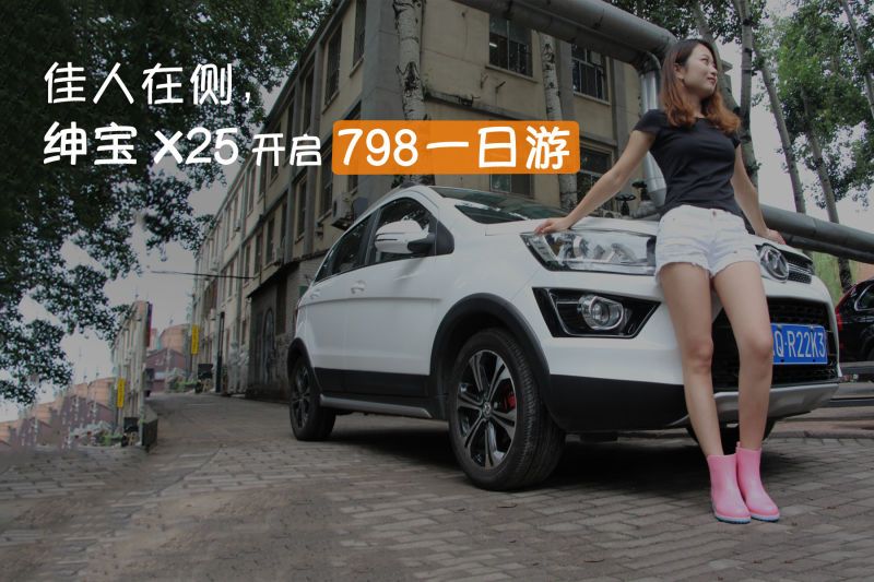 佳人在侧，绅宝X25开启798一日游      