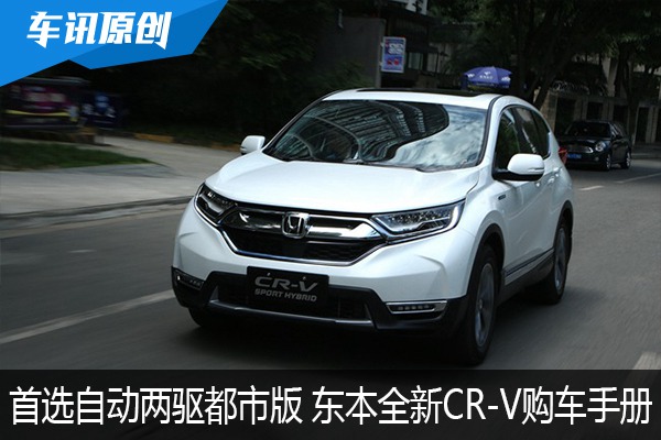 首选自动两驱都市版 东本全新CR-V购车手册