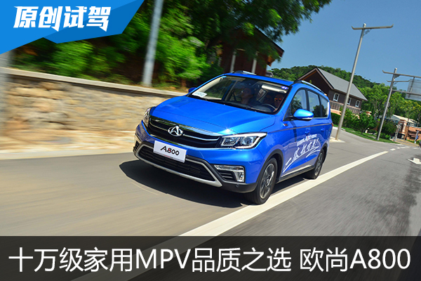 十万级家用MPV品质之选 试驾长安欧尚A800