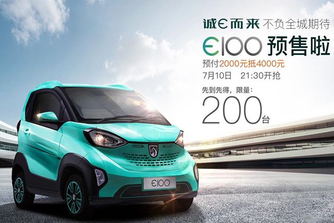 宝骏E100纯电动车正式开启预售 限量200台