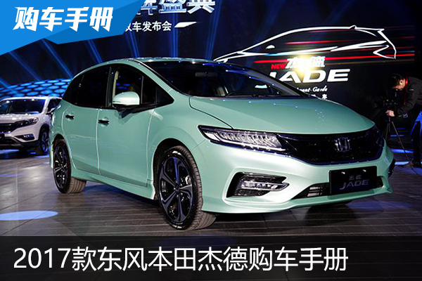推荐210TURBO豪华版5座 17款杰德购车手册