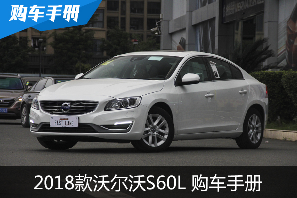 安全舒适尊享驾乘 全新沃尔沃S60L购车手册