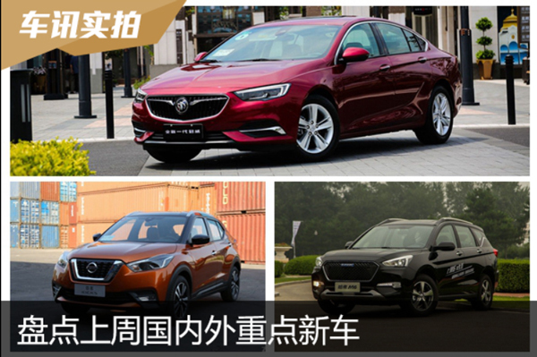 全新君威\劲客 盘点上周国内外重点新车