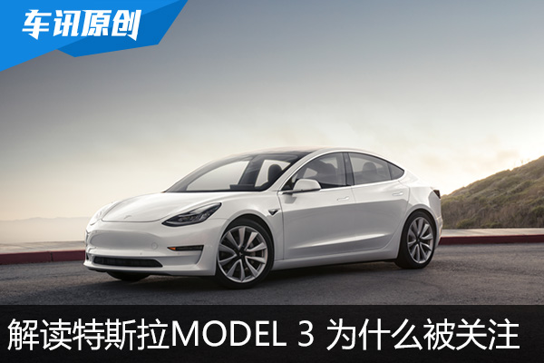 详解特斯拉Model 3 这款车为什么被关注