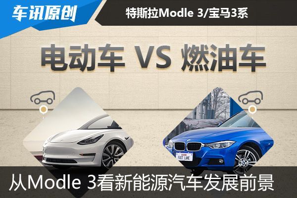 从Model 3看新能源汽车发展前景 您怎么选