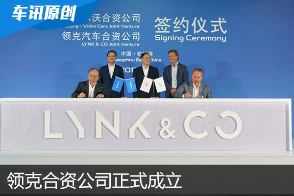 吉利、吉利控股、沃尔沃成立领克合资公司