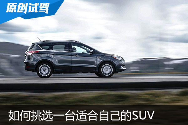 从几个方面讨论如何挑选一台适合自己的SUV