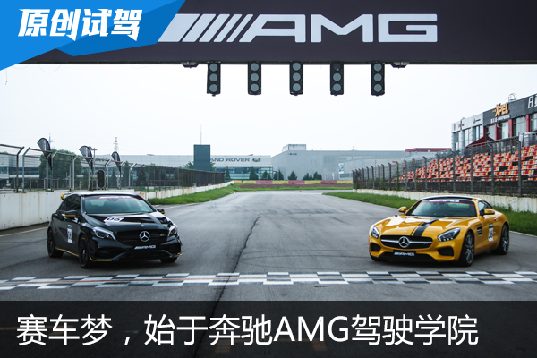 赛车梦开始的地方 体验奔驰AMG驾驶学院