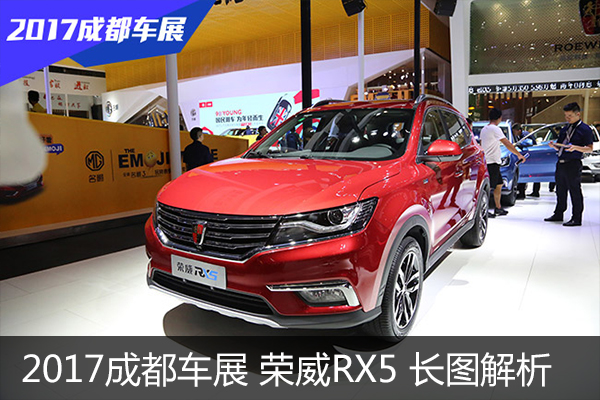 2017成都车展长图解析 上汽荣威RX5     
