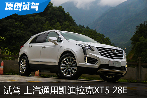 轻混动上身 试驾上汽通用凯迪拉克XT5 28E