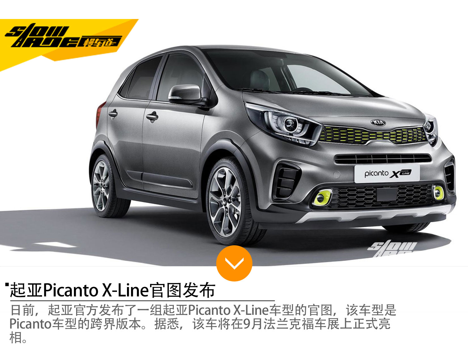 起亚Picanto X-Line官图 法兰克福车展亮相
