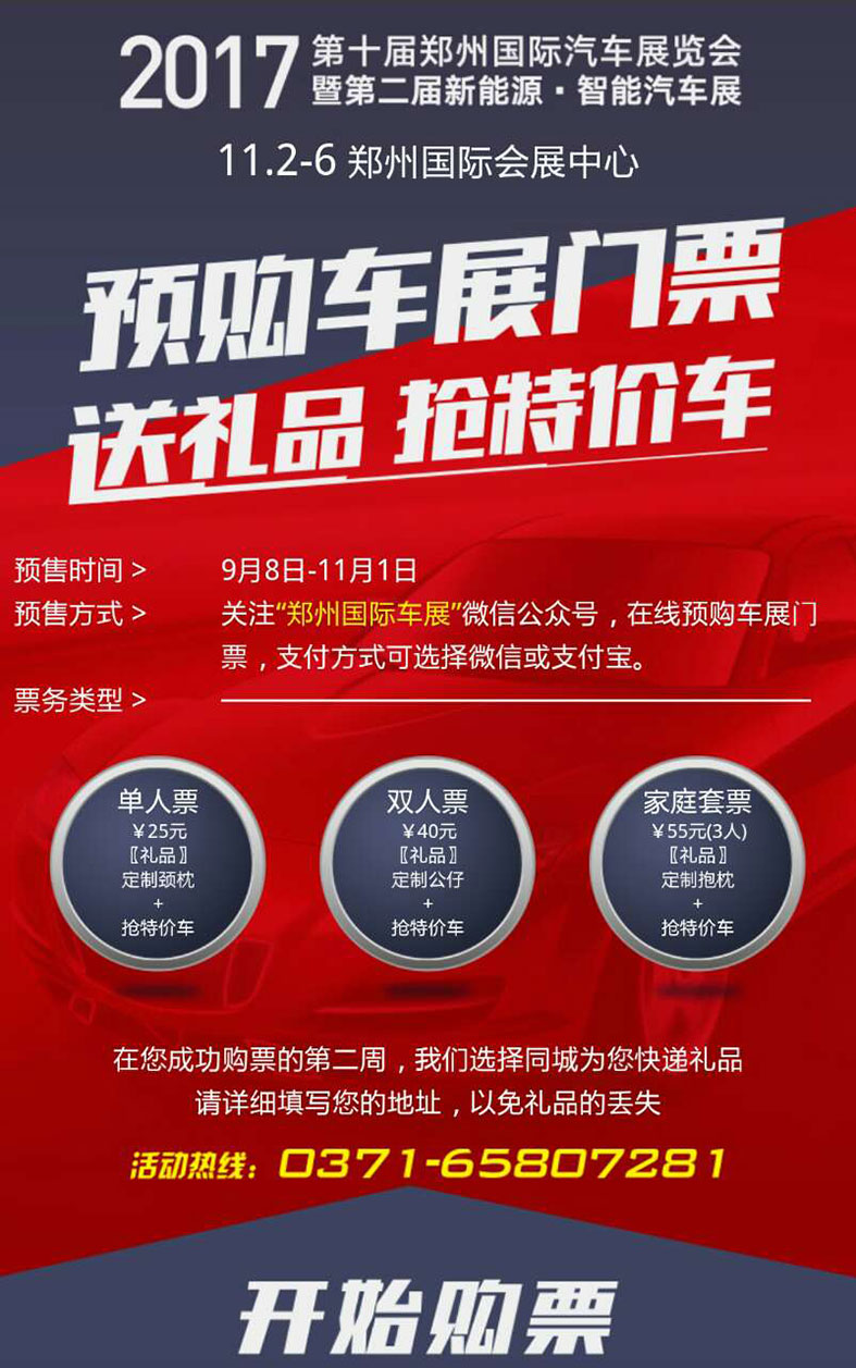 2017郑州国际车展门票开启预售         