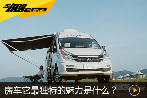 房车到底是房还是车 最独特的魅力是什么？