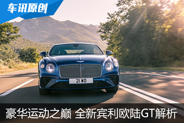 如何攀上豪华运动之巅 唯有全新宾利欧陆GT