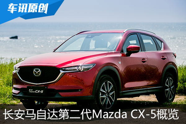 忠于“魂动” 长安马自达第二代CX-5概览
