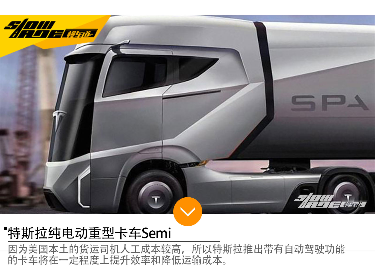 特斯拉纯电动重型卡车Semi 10月26日发布