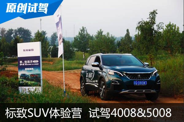 东风标致SUV体验营-北京站 试驾4008&5008