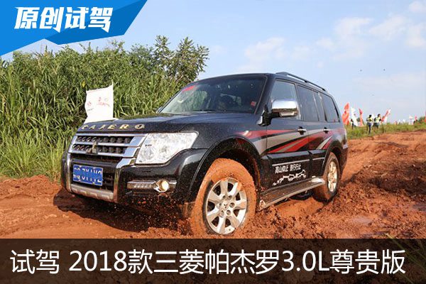 细节打满分 试驾2018款三菱帕杰罗3.0L