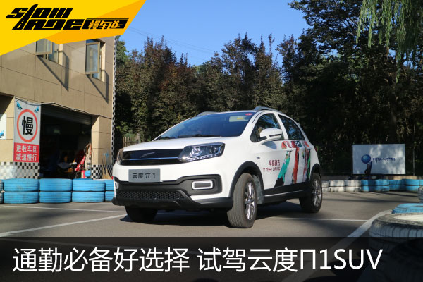 日常通勤好选择 先锋试驾云度π1纯电动SUV
