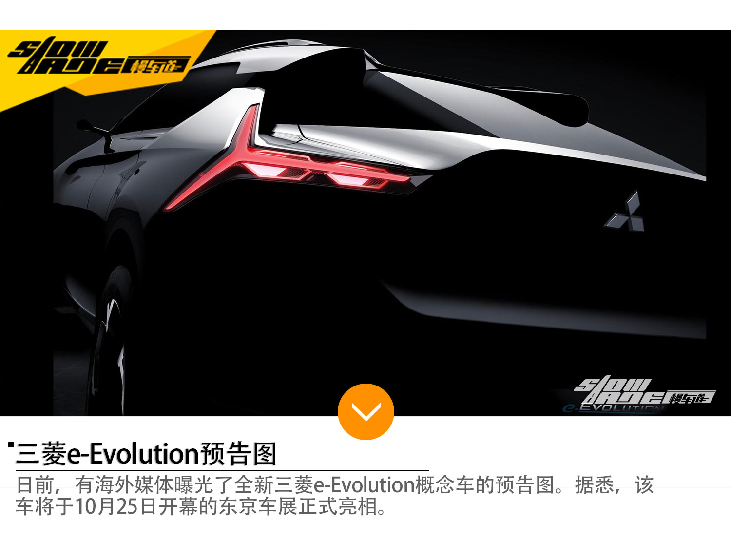 三菱e-Evolution预告图 将亮相东京车展