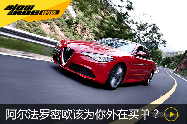 阿尔法 罗密欧Giulia 该为你外在买单？